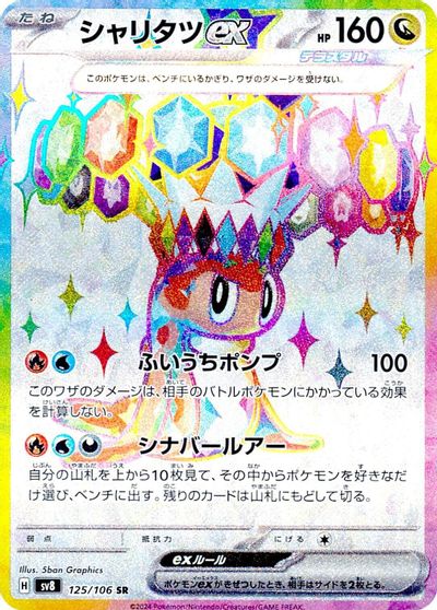 Tatsugiri ex - 125/106 card art