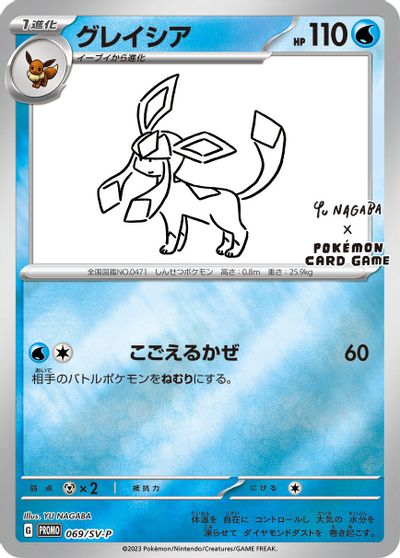 Glaceon - 069/SV-P card art