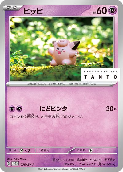 Clefairy - 075/SV-P card art