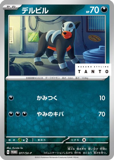 Houndour - 077/SV-P card art