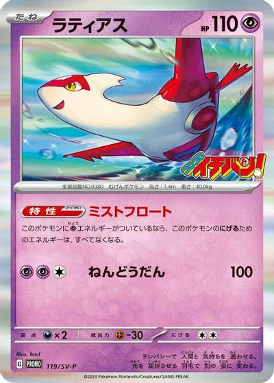 Latias - 119/SV-P card art