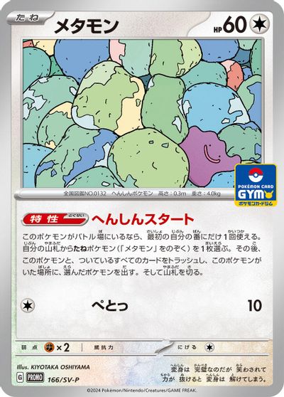 Ditto - 166/SV-P card art