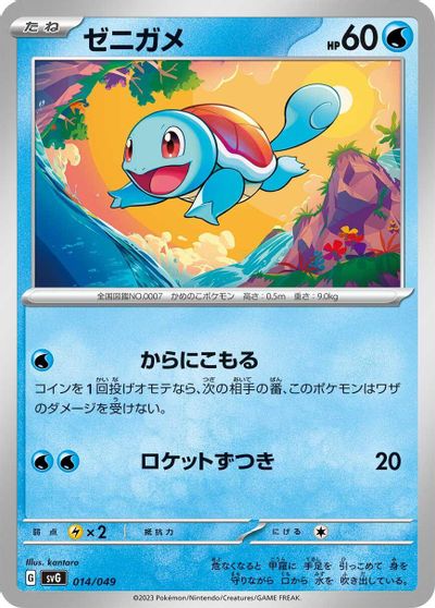 Squirtle - 014/049 card art