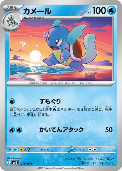 Wartortle card art
