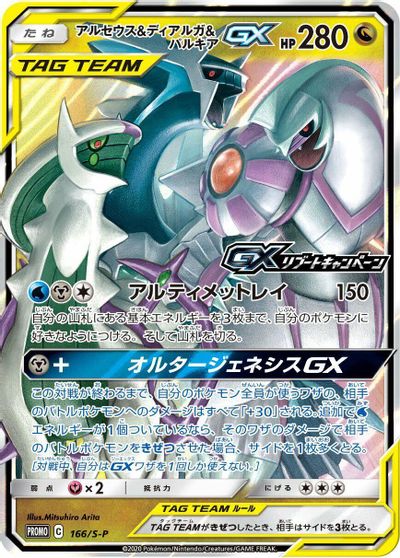 Arceus & Dialga & Palkia GX - 166/S-P card art