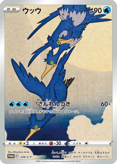 Cramorant - 226/S-P card art