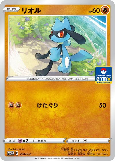 Riolu - 260/S-P card art