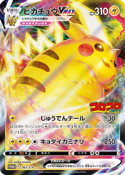 Pikachu VMAX - 265/S-P card art