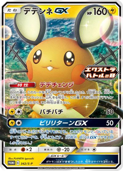 Dedenne GX - 342/S-P card art