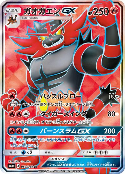 Incineroar GX - 053/051 card art
