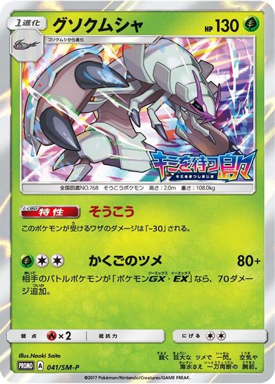 Golisopod - 041/SM-P card art