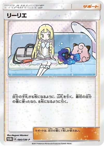 Lillie - 080/SM-P card art
