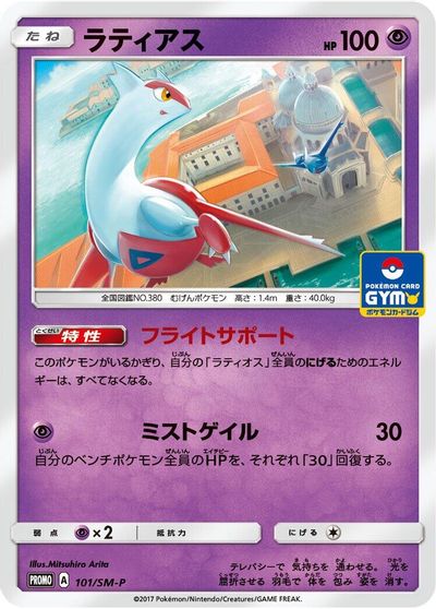 Latias - 101/SM-P card art