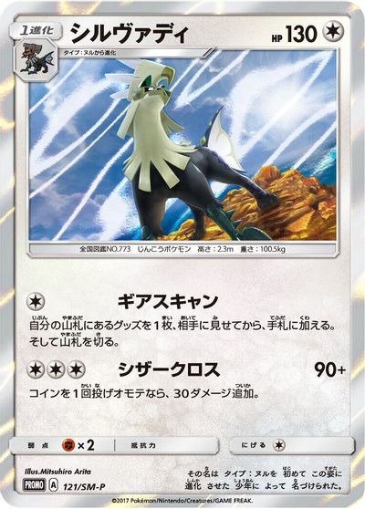 Silvally - 121/SM-P card art