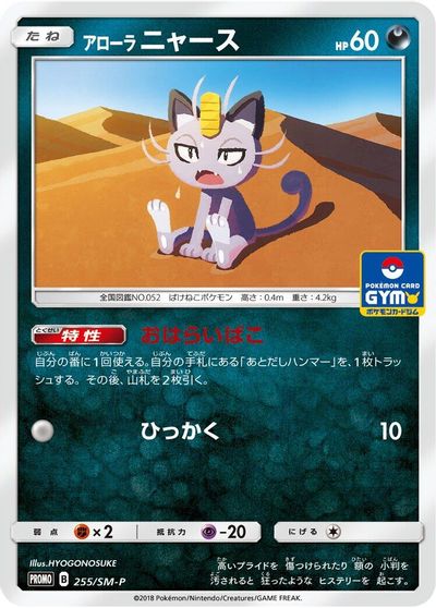 Alolan Meowth - 255/SM-P card art