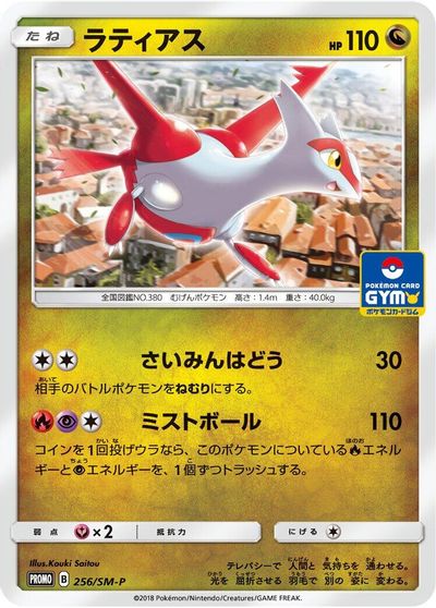 Latias - 256/SM-P card art