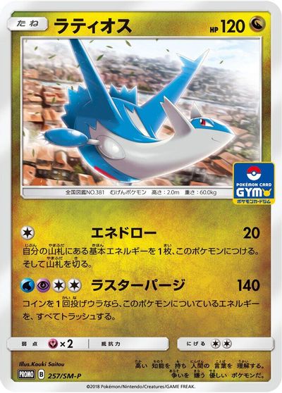 Latios - 257/SM-P card art