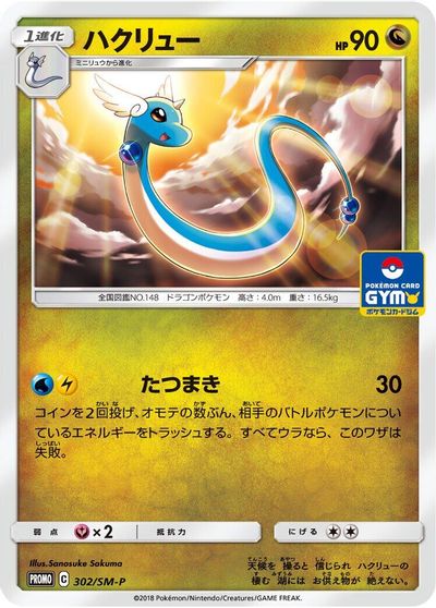 Dragonair - 302/SM-P card art