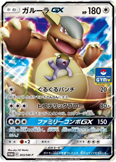 Kangaskhan GX - 303/SM-P card art