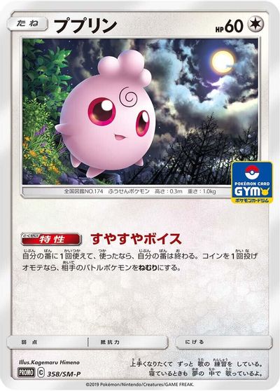 Igglybuff - 358/SM-P card art
