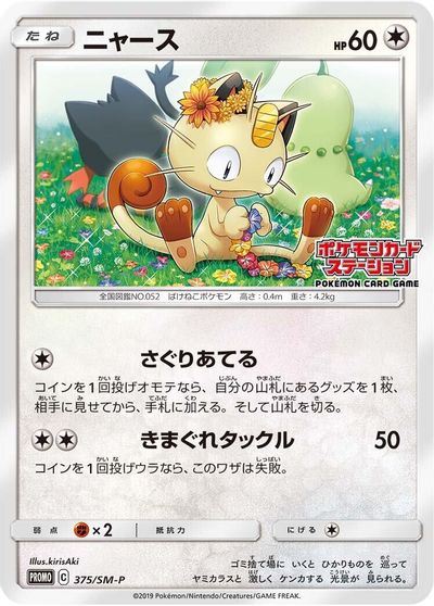 Meowth - 375/SM-P card art