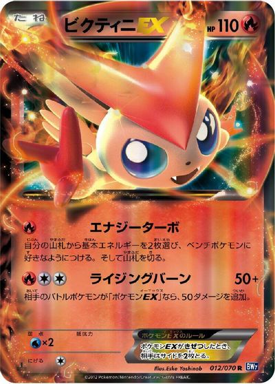 Victini EX - 012/070 card art