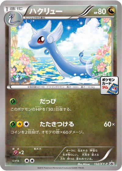 Dragonair - 132/XY-P card art