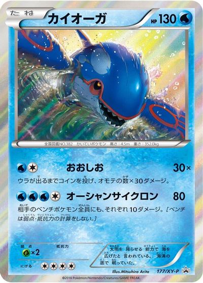 Kyogre - 177/XY-P card art