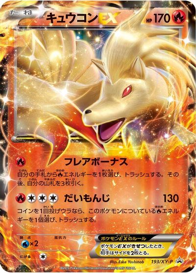 Ninetales EX - 193/XY-P card art
