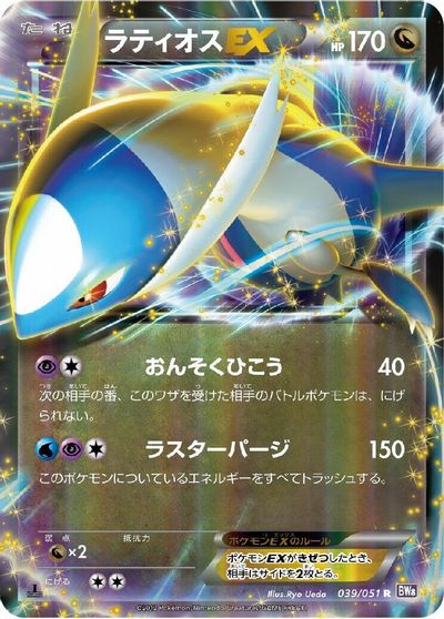 Latios EX - 039/051 card art