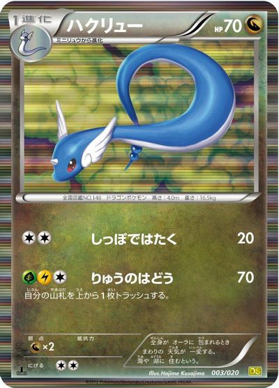 Dragonair - 003/020 card art