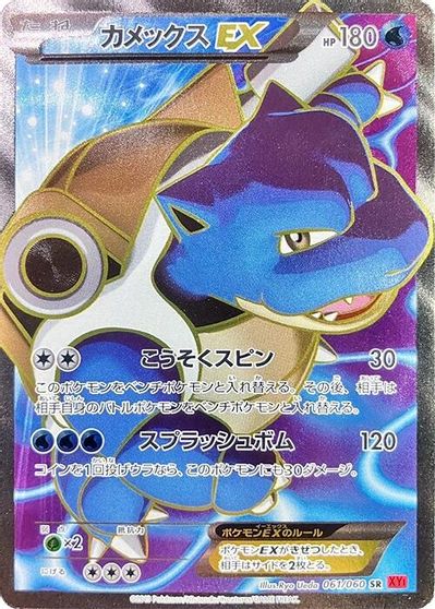 Blastoise EX - 061/060 card art