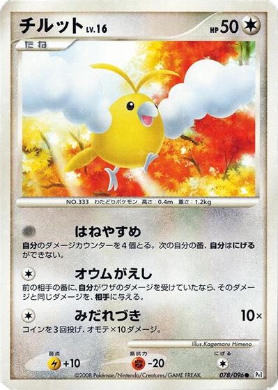 Swablu - 078/096 card art