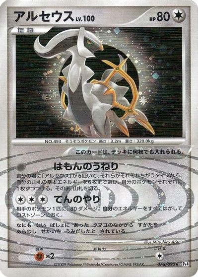Arceus - 076/090 card art