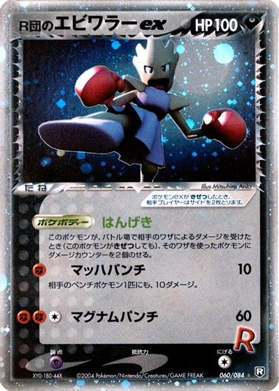 Rocket's Hitmonchan ex card art