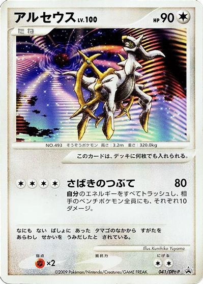 Arceus - 041/DPt-P card art