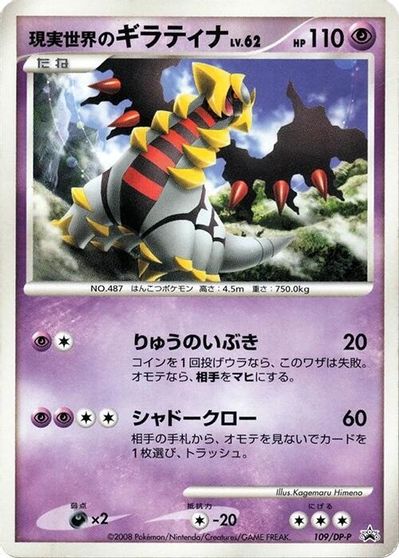 Real World's Giratina - 109/DP-P card art