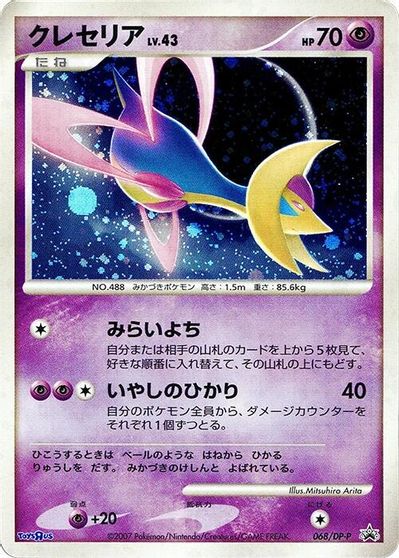 Cresselia - 068/DP-P card art