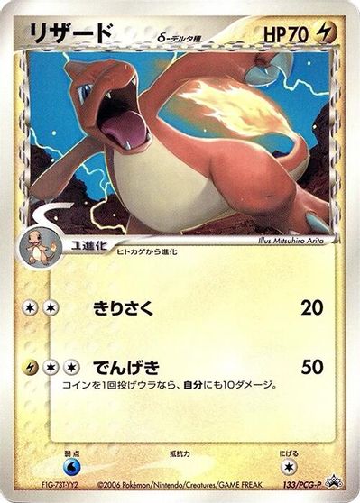 Charmeleon (Delta Species) - 133/PCG-P card art