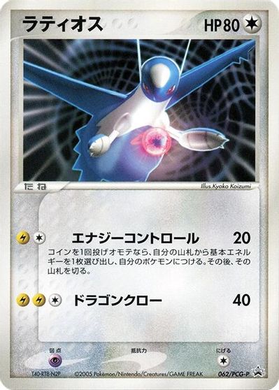Latios - 062/PCG-P card art