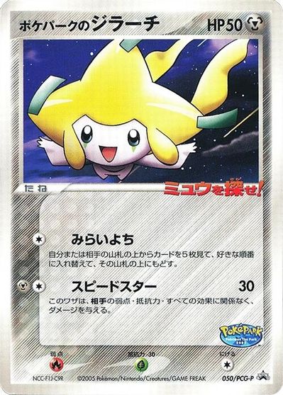 PokePark's Jirachi - 050/PCG-P card art
