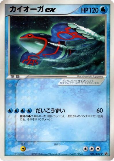 Kyogre ex - 001/ADV-P card art