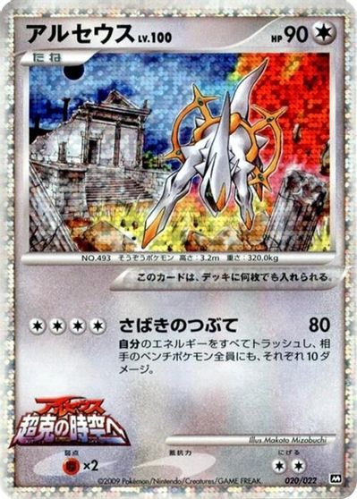 Arceus - 020/022 card art