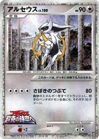 Arceus - 021/022 card art