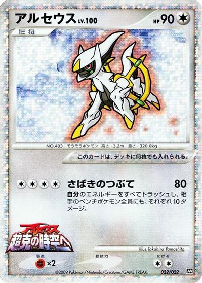 Arceus - 022/022 card art