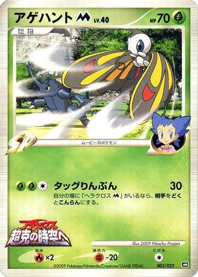 Beautifly M - 003/022 card art