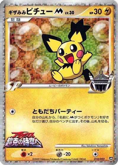 Spiky-eared Pichu M - 010/022 card art