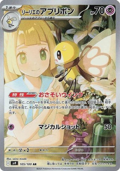 Lillie's Ribombee - 105/100 card art