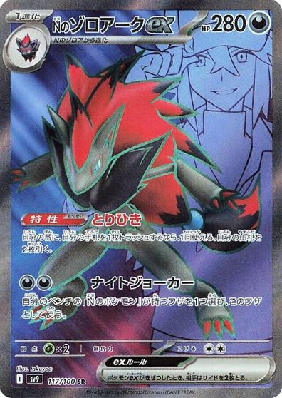 N's Zoroark ex - 117/100 card art