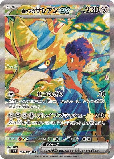 Hop's Zacian ex - 128/100 card art
